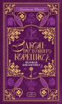 Закон треснувшего корешка. Великая Библиотека