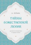 Тайны Божественной любви. Духовное путешествие в сердце ислама