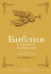Библия в кратком изложении. Ветхий и Новый Завет