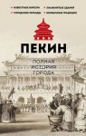 Пекин. Полная история города