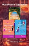 Испанские страсти. Комплект из 3 книг