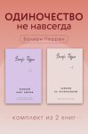 Одиночество не навсегда. Комплект из 2 книг Валери Перрен