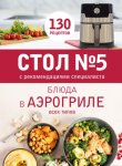 Стол № 5. Блюда в аэрогриле всех типов. С рекомендациями специалиста