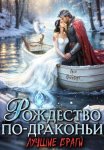 Рождество по-драконьи. Лучшие враги