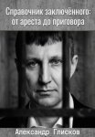 Справочник заключенного: от ареста до приговора