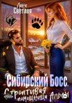 Сибирский Босс. Строптивая помощница Альфы