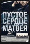 Пустое сердце Матвея, вторая часть