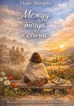 Между Тогда и Сейчас