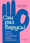 Сам разберусь! Книга для тех, кто не хочет ходить к психологу