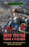 Петр Третий. Рывок в будущее