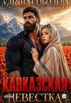 Кавказская невестка