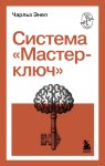 Система «Мастер-ключ»