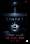 Возвращение Гетер