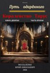 Путь одарённого. Королевство Тирус. Книга девятая. Часть вторая