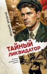 Тайный ликвидатор