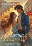 Как развестись с драконом и не влюбиться