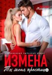 Измена. Ты меня простишь!