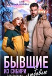 Бывшие. Из Сибири с любовью