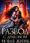 Развод с Драконом. Новая жизнь