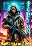 Фантом. Книга первая