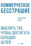 Коммерческое бесстрашие: Мыслить так, чтобы достигать больших целей