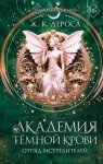 Академия темной крови. Отряд истребителей