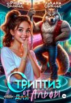 Стриптиз от Альфы