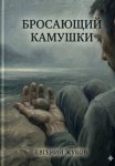Бросающий камушки
