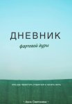 Дневник фартовой дуры. Или как перестать стараться и начать жить