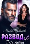Развод в 45. После жизни