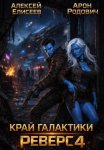 Край Галактики. Реверс IV