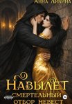 Навылет: смертельный отбор невест
