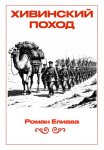 Хивинский поход