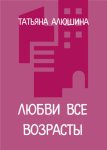 Любви все возрасты
