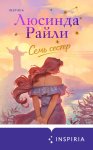 Семь сестер