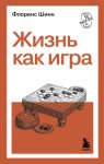 Жизнь как игра
