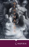 Фейридейл
