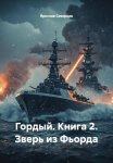 Гордый. Книга 2. Зверь из Фьорда