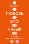 Любовь – это навык. 6 шагов к настоящей близости