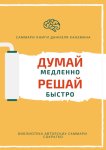 Саммари книги Даниэля Канемана «Думай медленно, решай быстро»