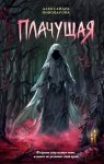 Плачущая