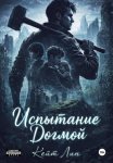 Испытание догмой