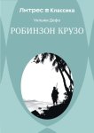 Робинзон Крузо