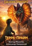 [де:КОНСТРУКТОР] Терра-Прайм. Том 2