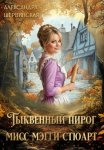 Тыквенный пирог мисс Мэгги Стюарт