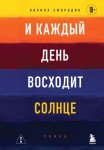 И каждый день восходит солнце