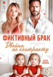 Фиктивный брак. Двойня по контракту