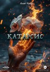 Катарсис