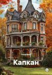 Капкан