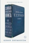 Самая опасная книга: Как «Улисс» Джойса навсегда изменил литературу